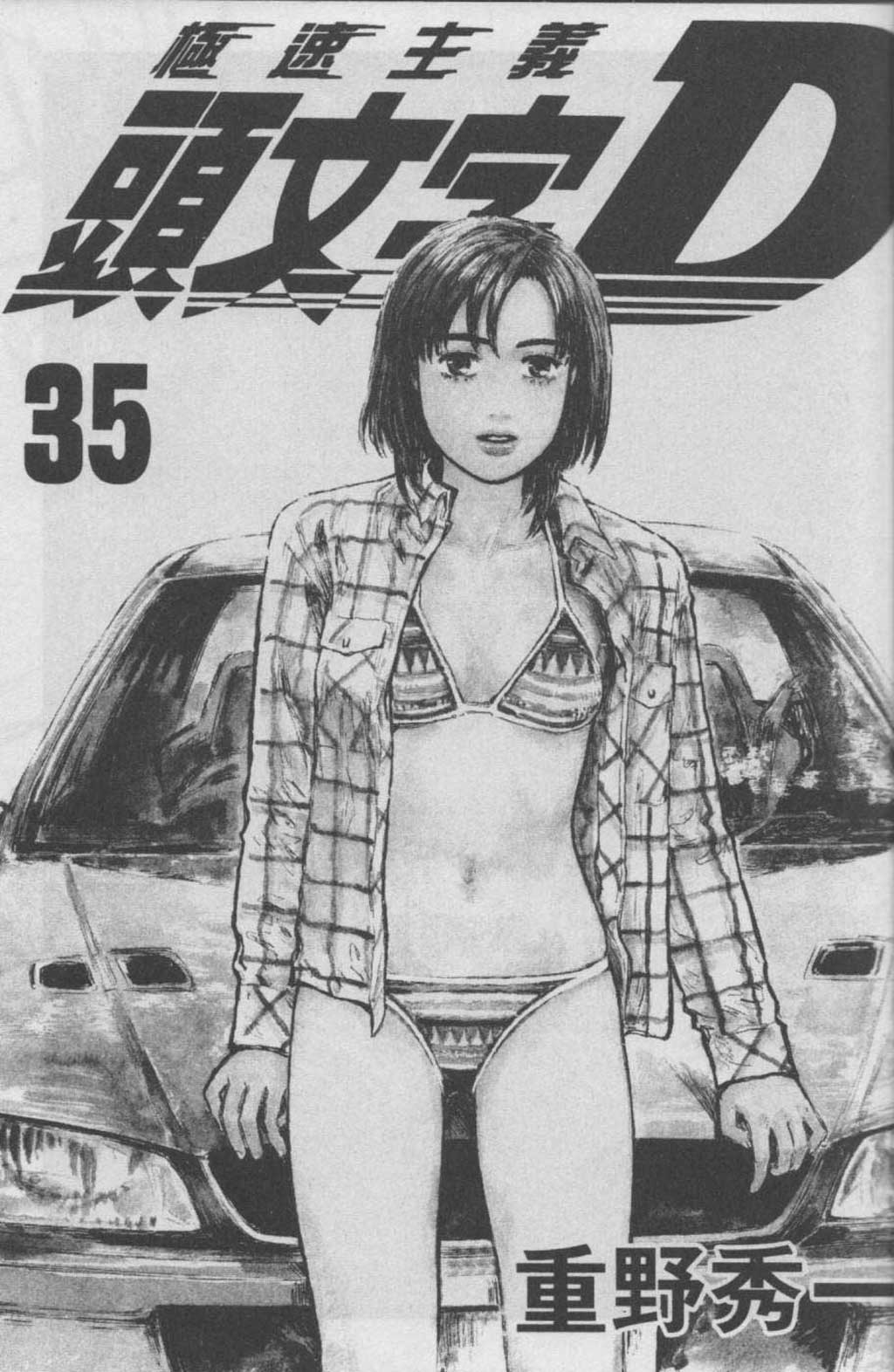 头文字D第35卷图