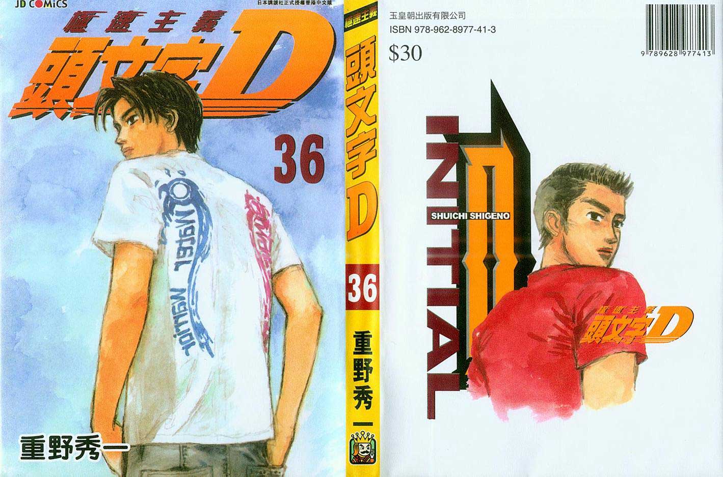 头文字D第36卷图