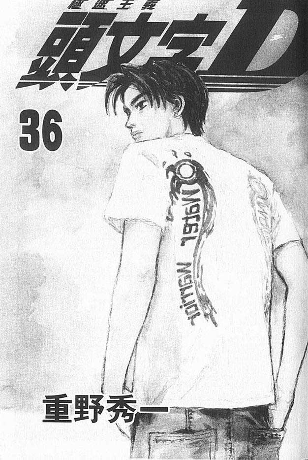 头文字D第36卷图
