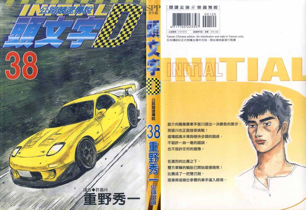 头文字D第38卷图