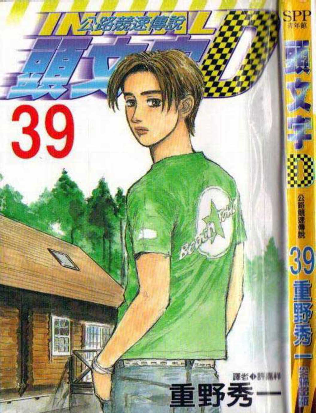 头文字D第39卷图