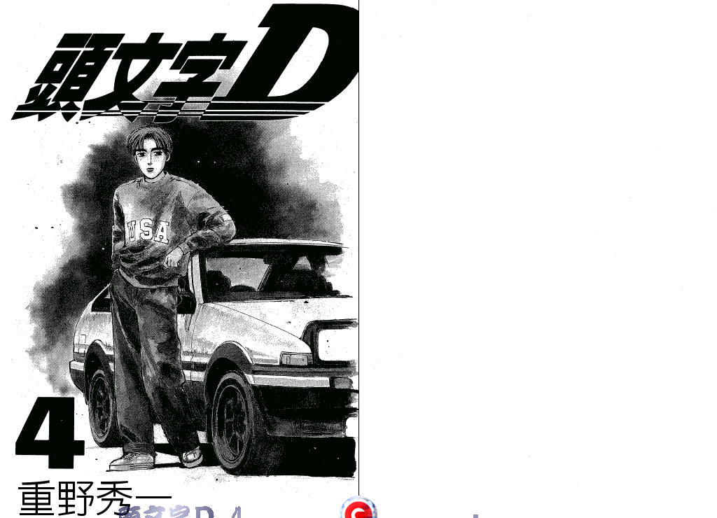 头文字D第4卷图