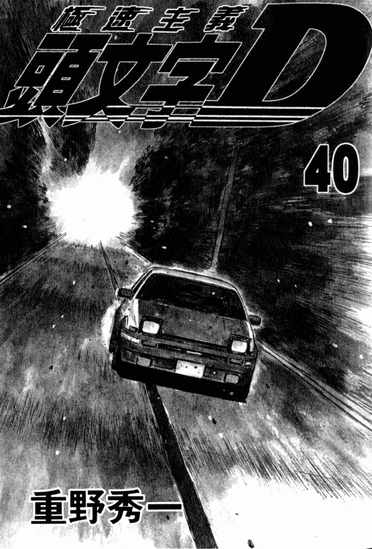头文字D第40卷图