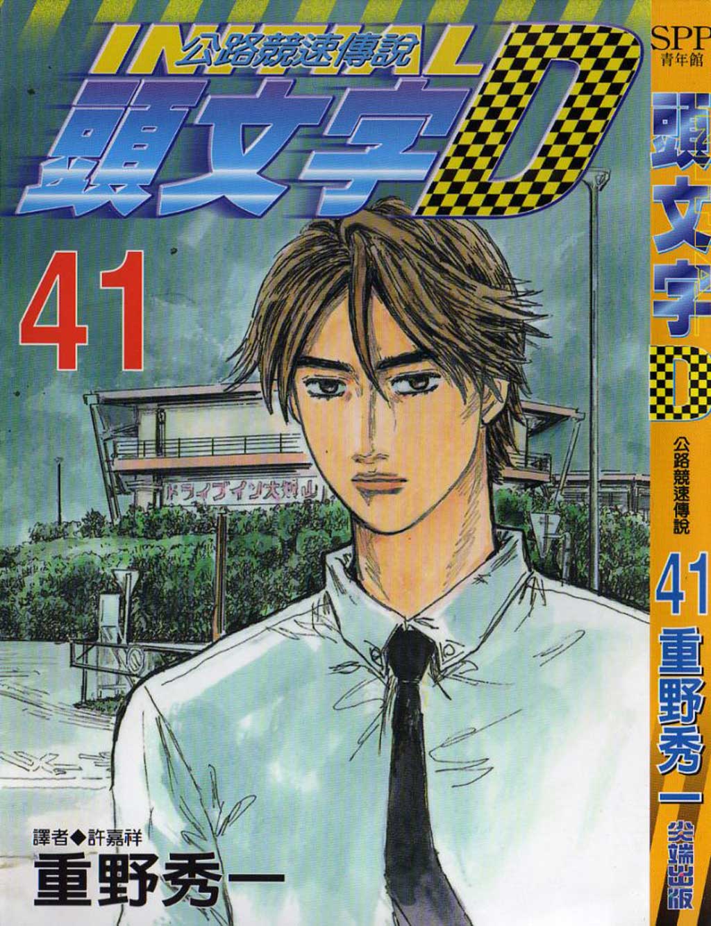头文字D第41卷图