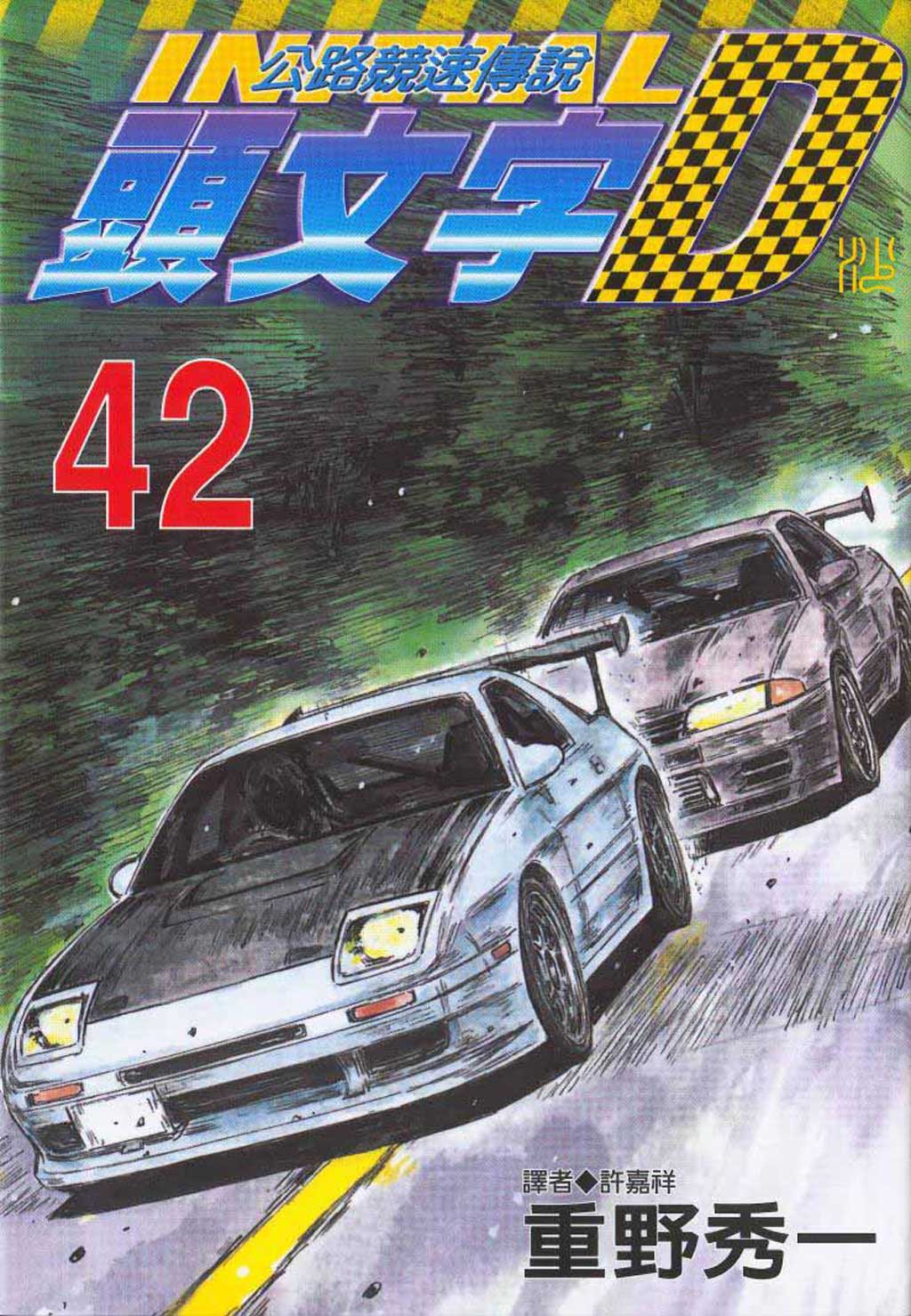 头文字D第42卷图