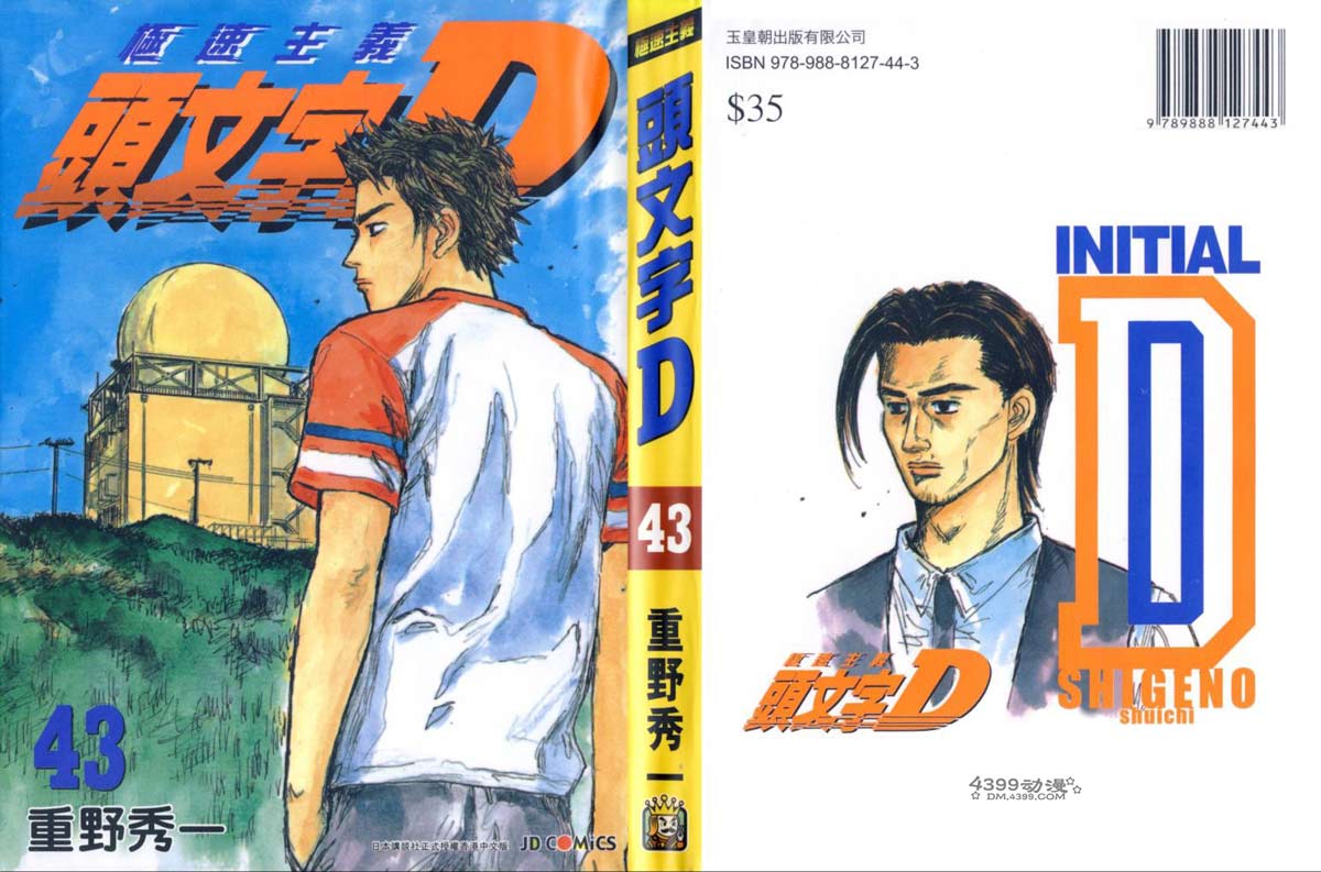 头文字D第43卷图