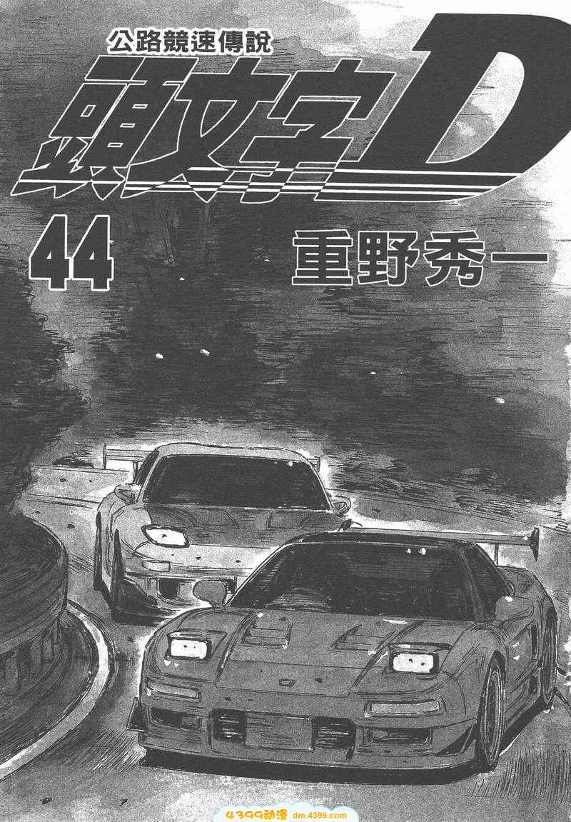 头文字D第44卷图