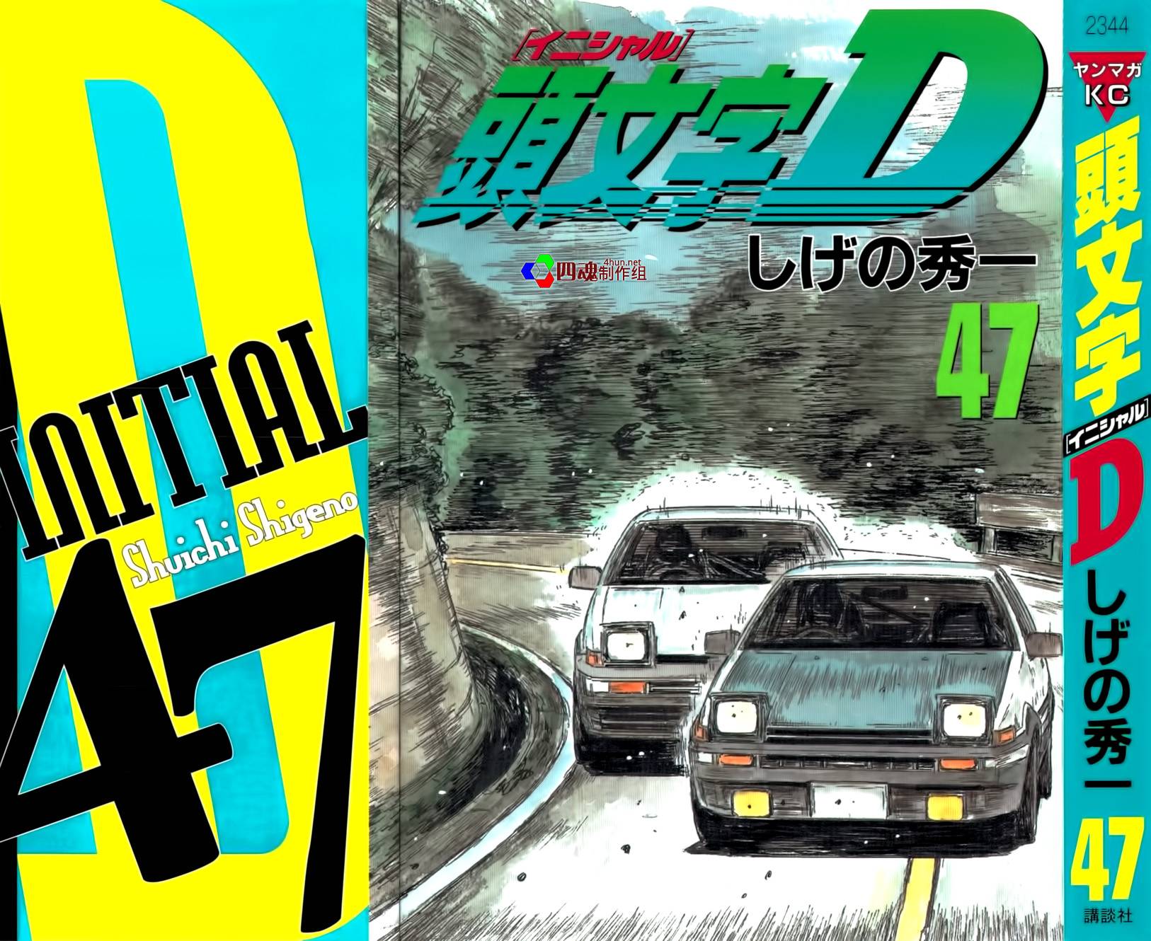 头文字D第47卷图