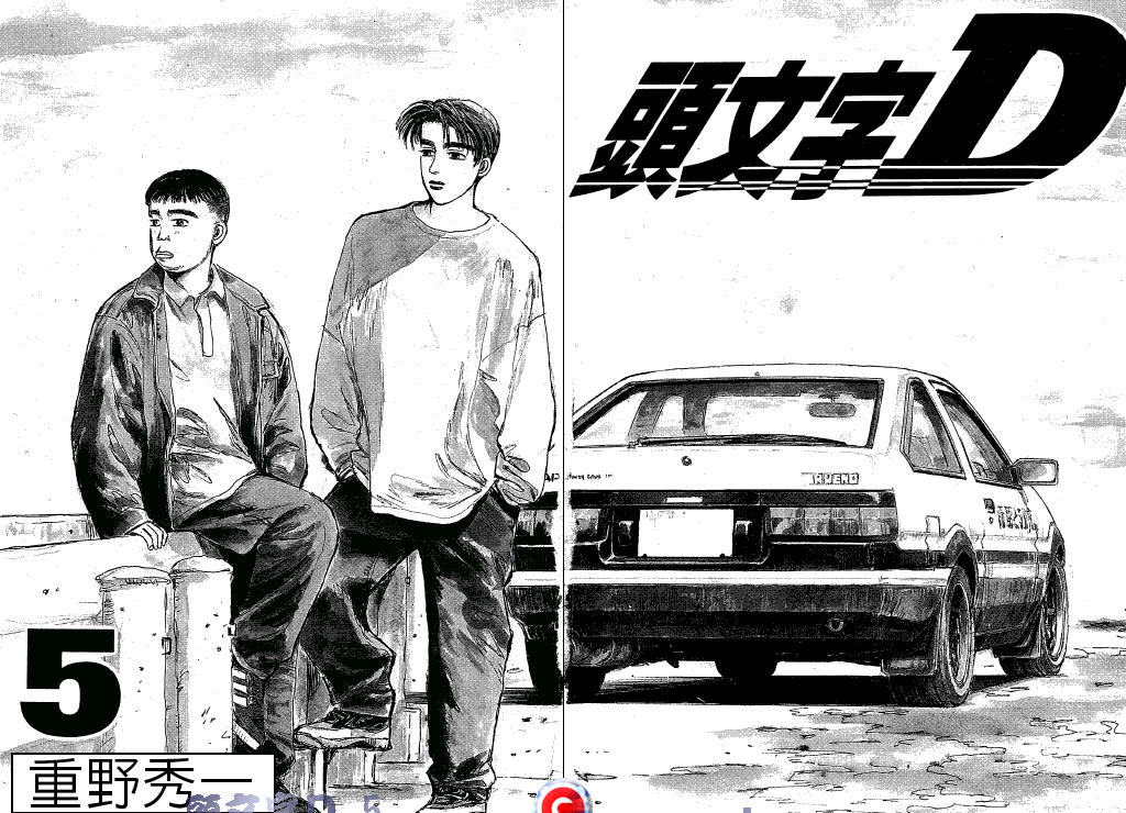 头文字D第5卷图