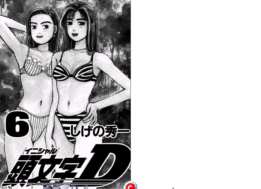 头文字D第6卷图