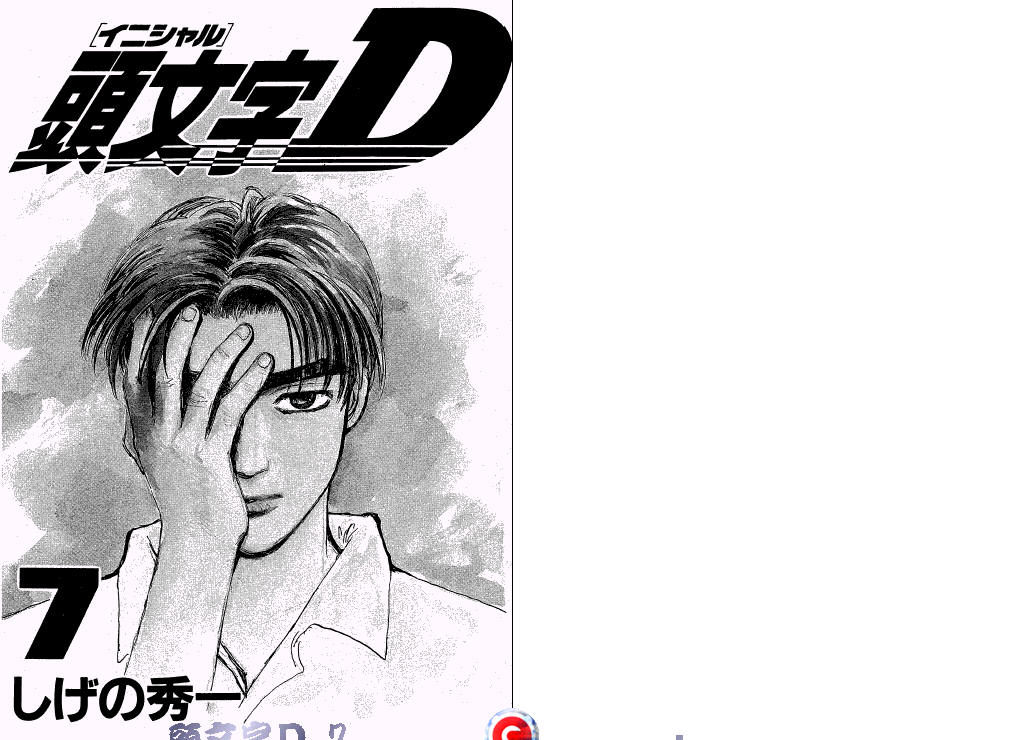 头文字D第7卷图