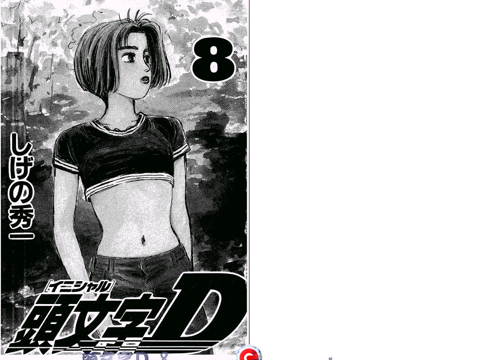 头文字D第8卷图