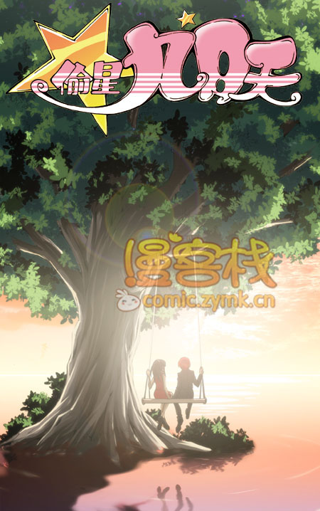 偷星九月天第250话图