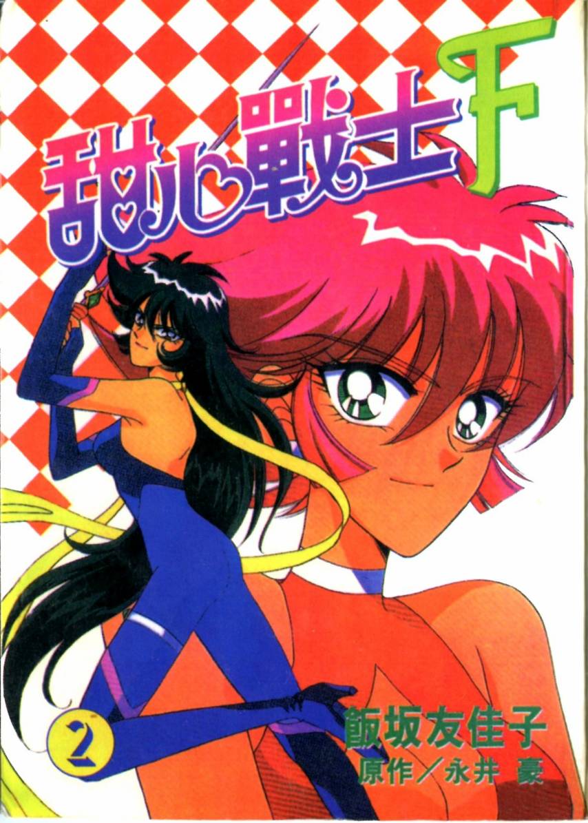 甜心战士F第2卷图