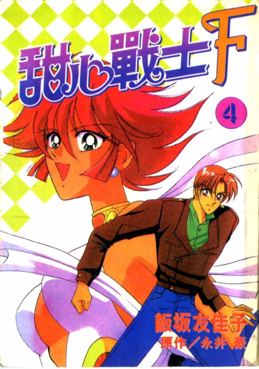 甜心战士F第4卷图
