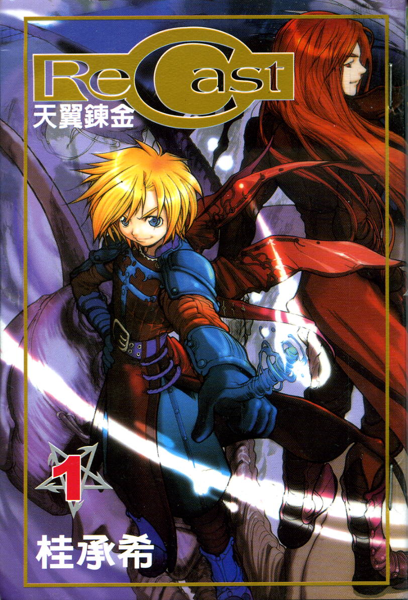 天翼炼金第1卷图