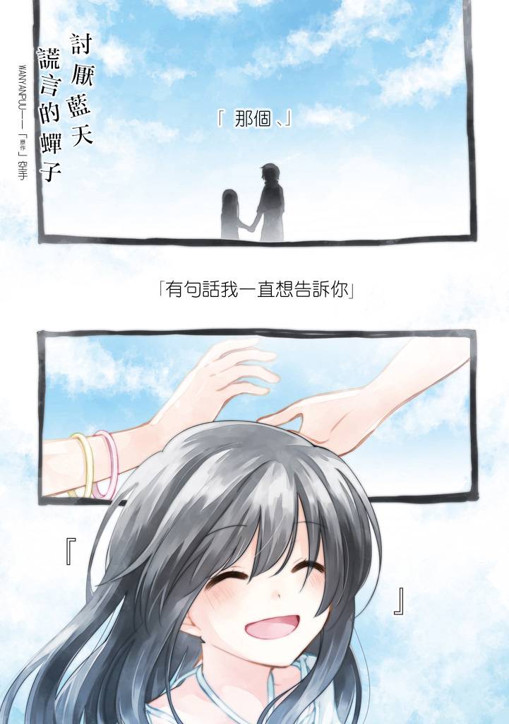 讨厌蓝天 谎言的蝉子第1话图