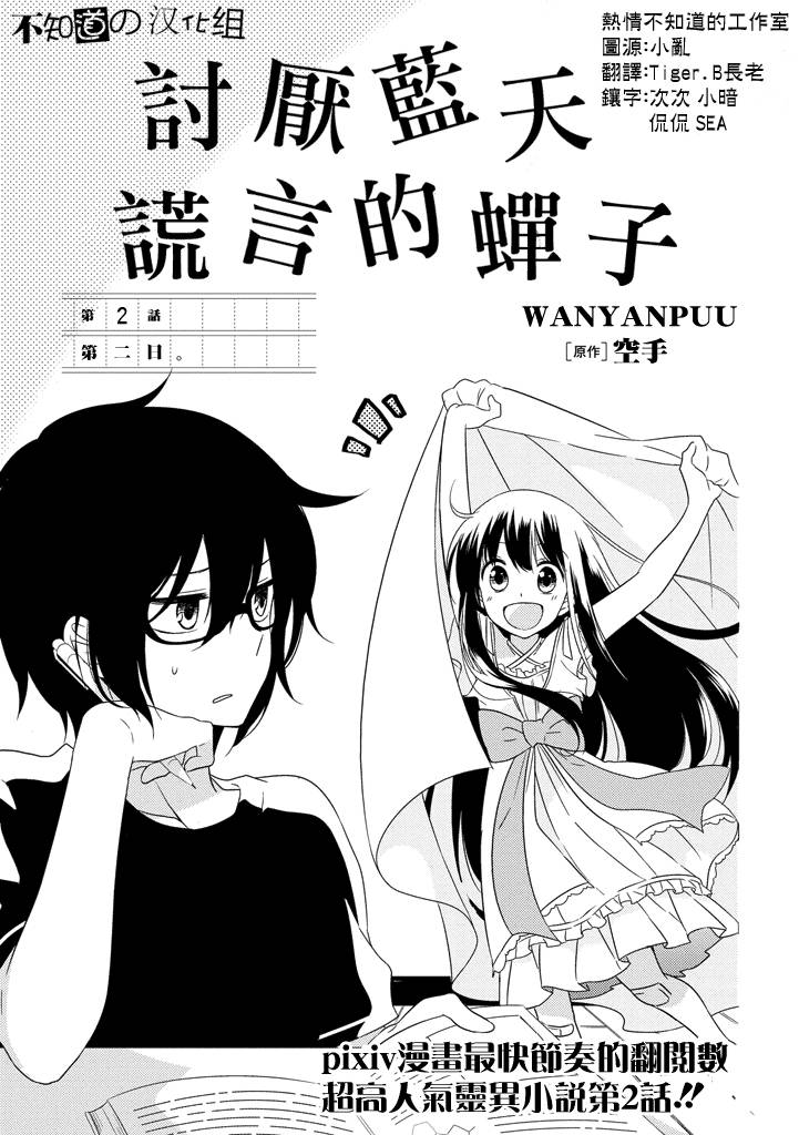 讨厌蓝天 谎言的蝉子第2话图