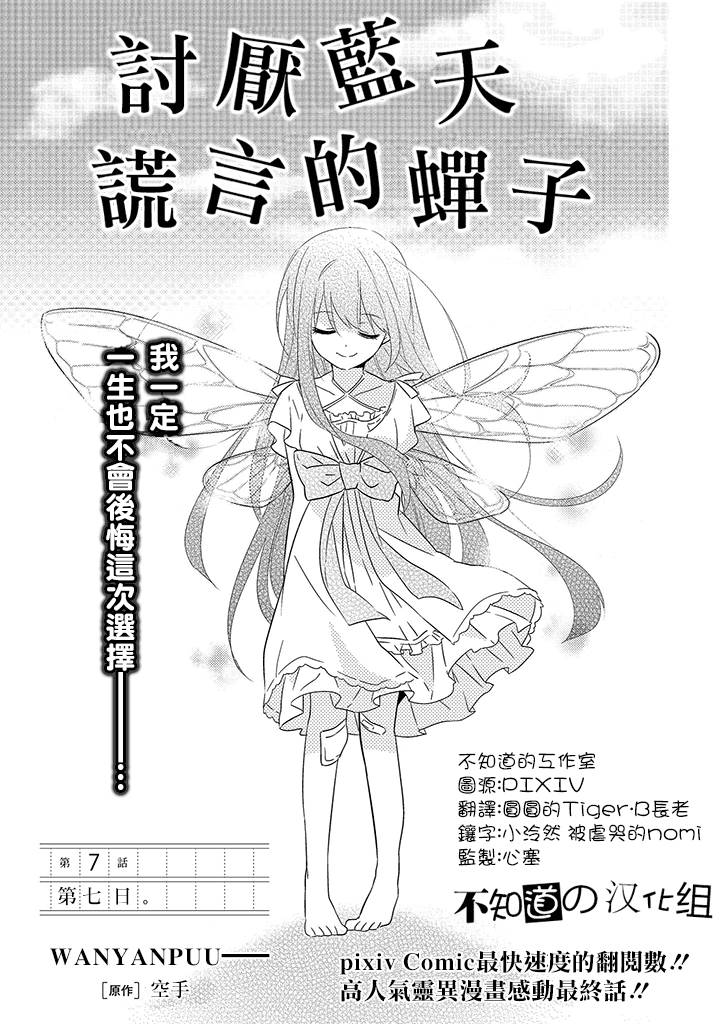 讨厌蓝天 谎言的蝉子第7话图