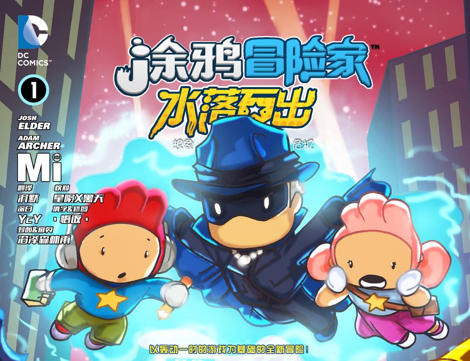 涂鸦冒险家：水落石出第1卷图