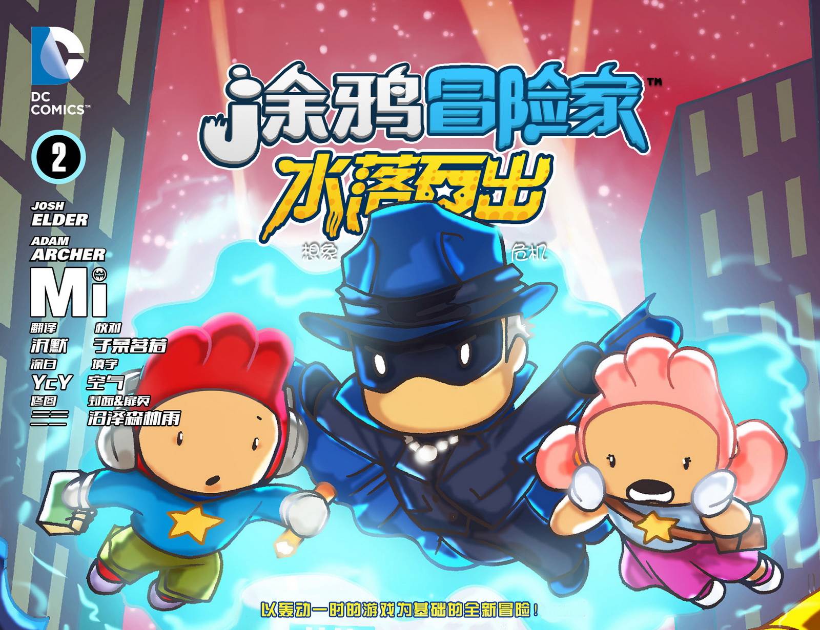 涂鸦冒险家：水落石出第2卷图