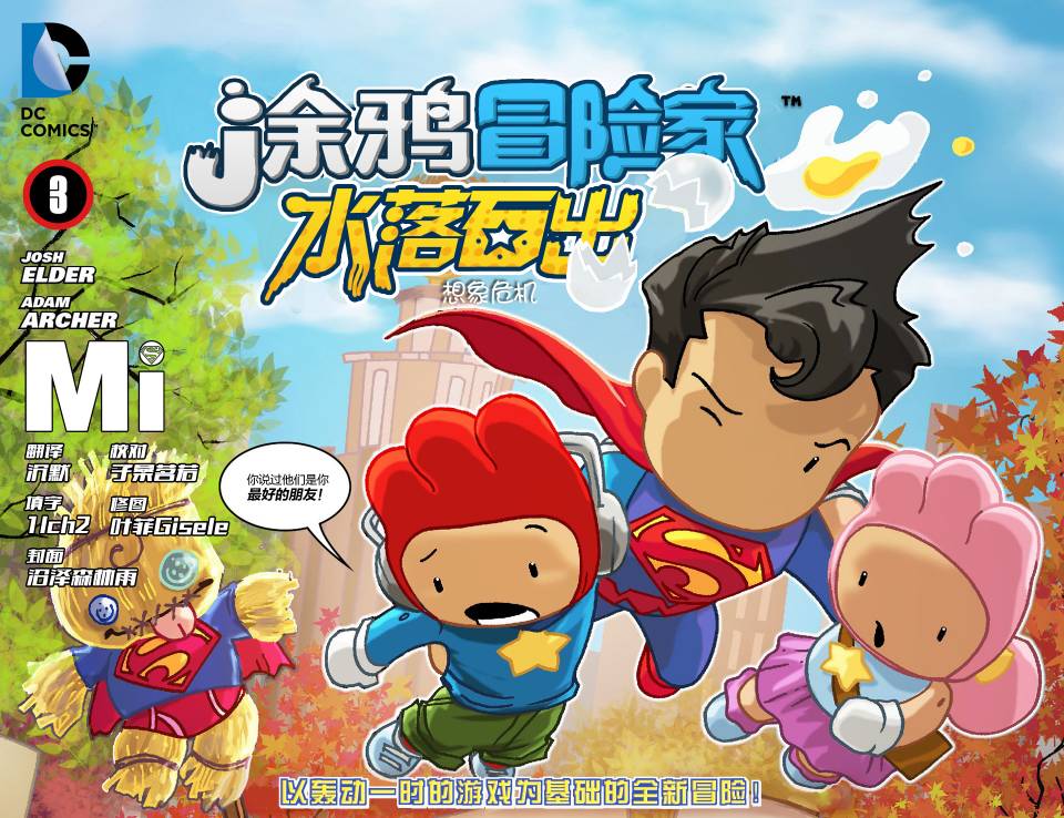 涂鸦冒险家：水落石出第3卷图