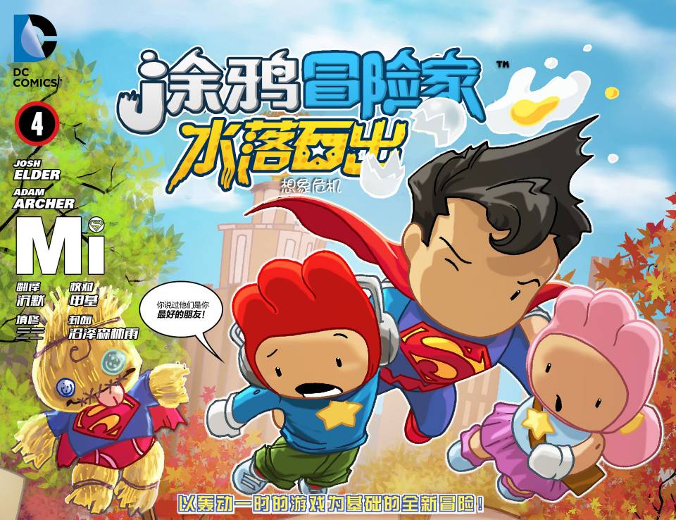 涂鸦冒险家：水落石出第4卷图