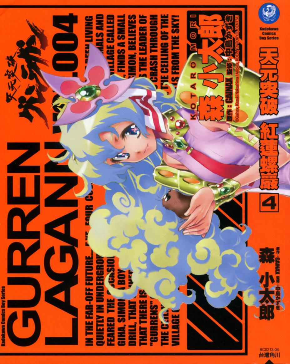 天元突破 红莲螺岩第4卷图