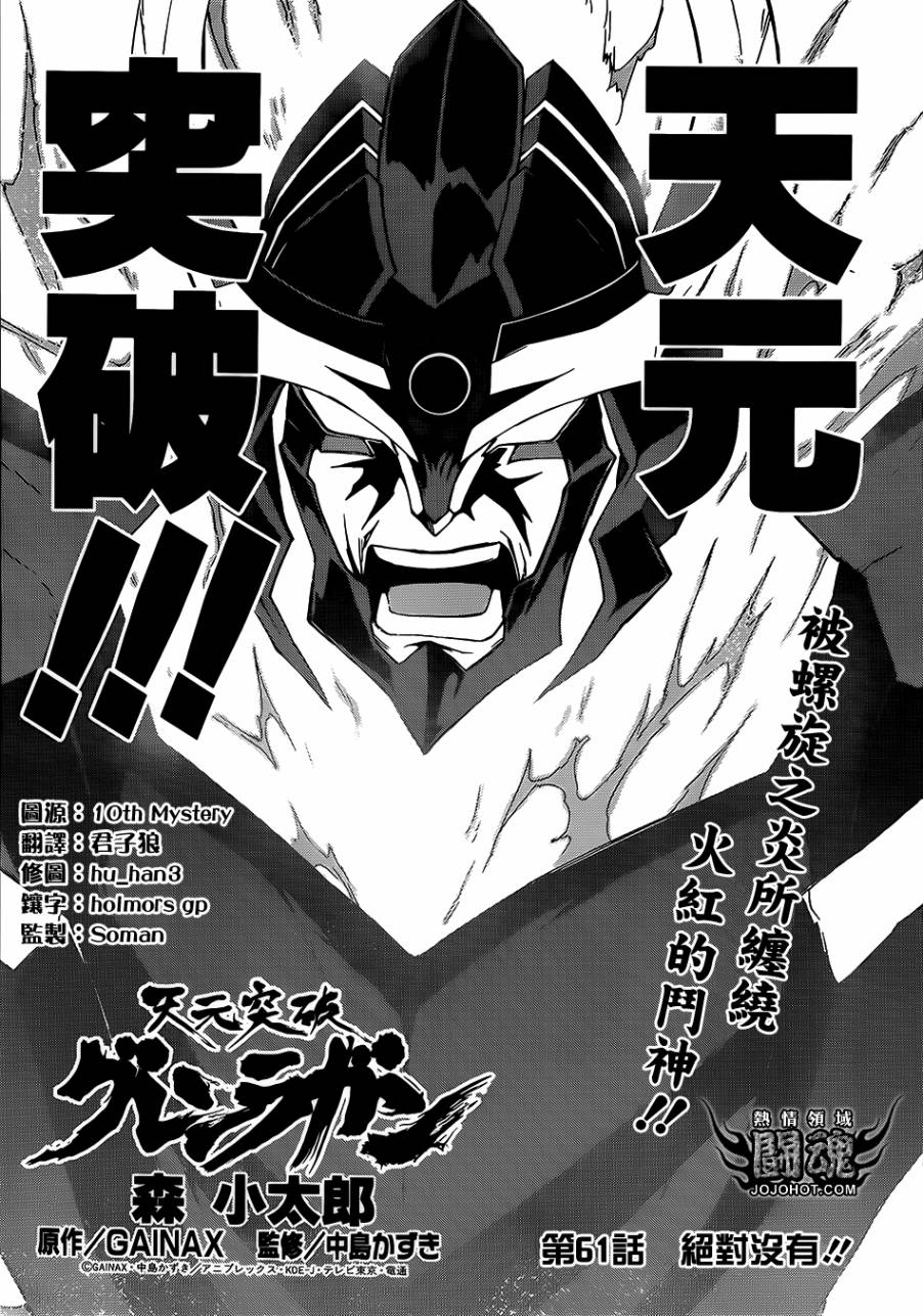 天元突破 红莲螺岩第61话图