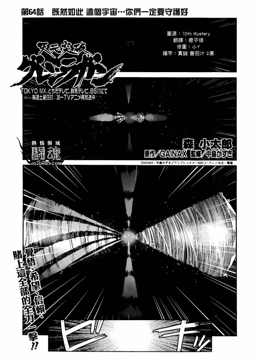 天元突破 红莲螺岩第64话图