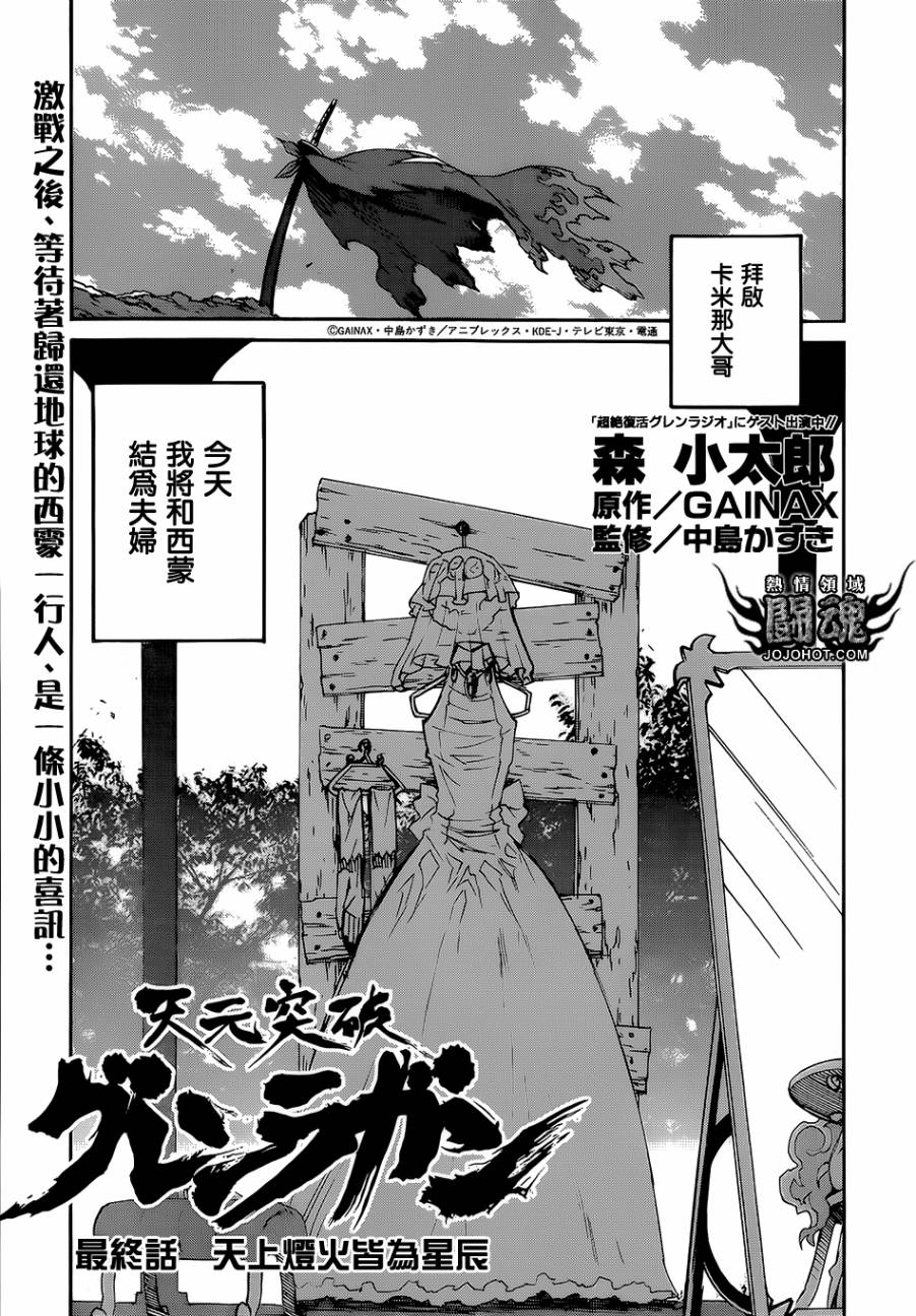 天元突破 红莲螺岩第65话图