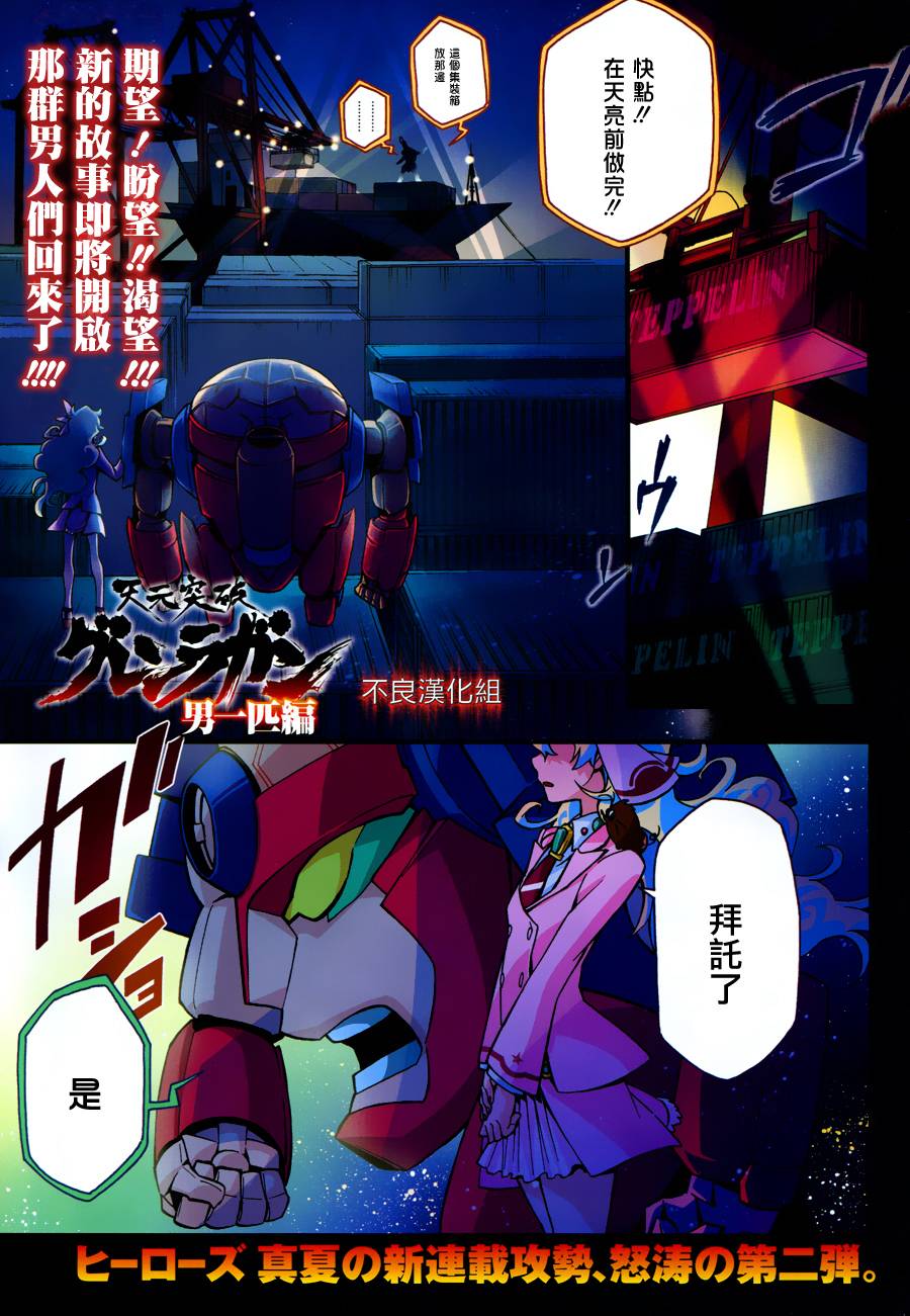 天元突破红莲螺岩—男一匹篇—第1话图