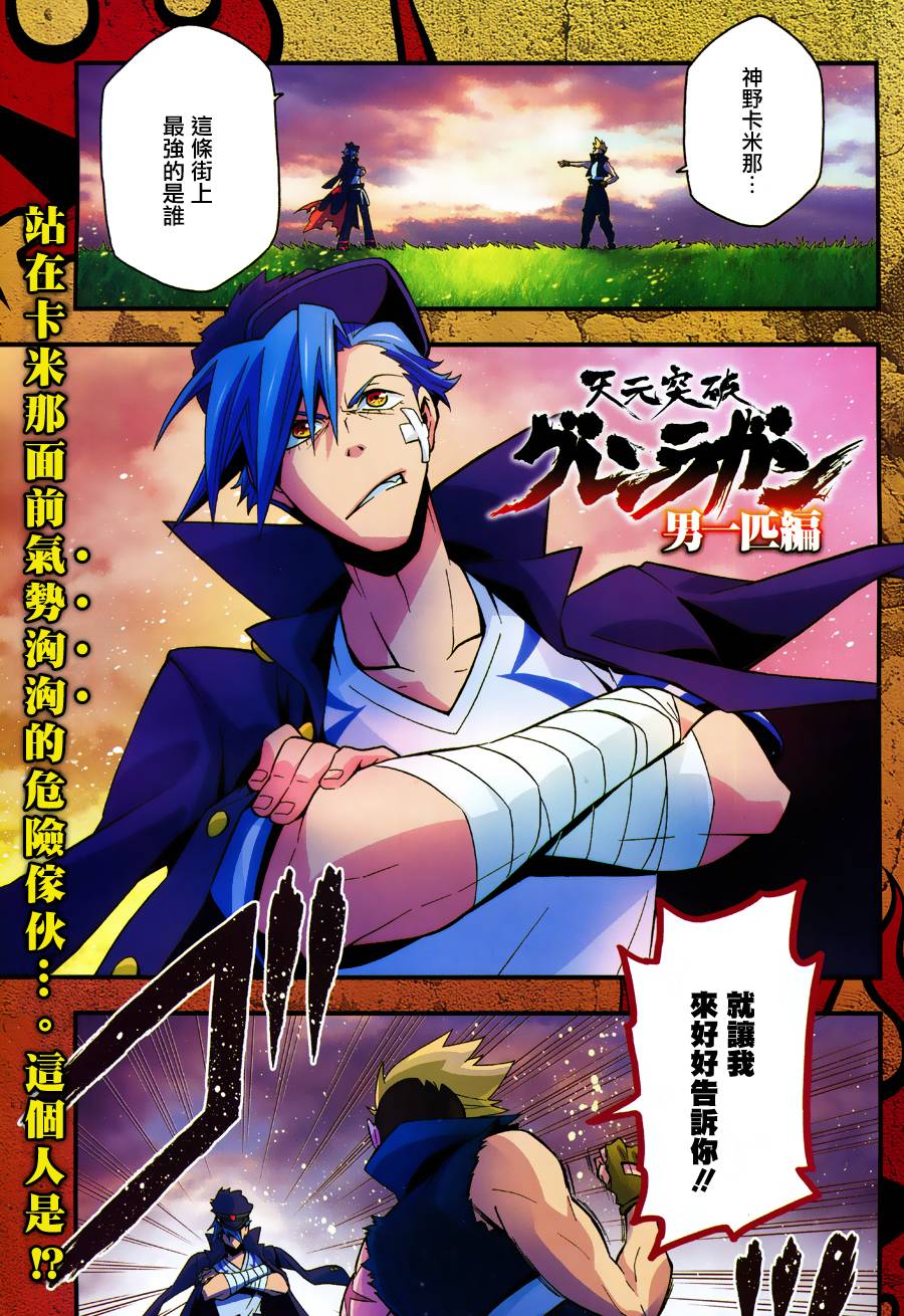 天元突破红莲螺岩—男一匹篇—第2话图