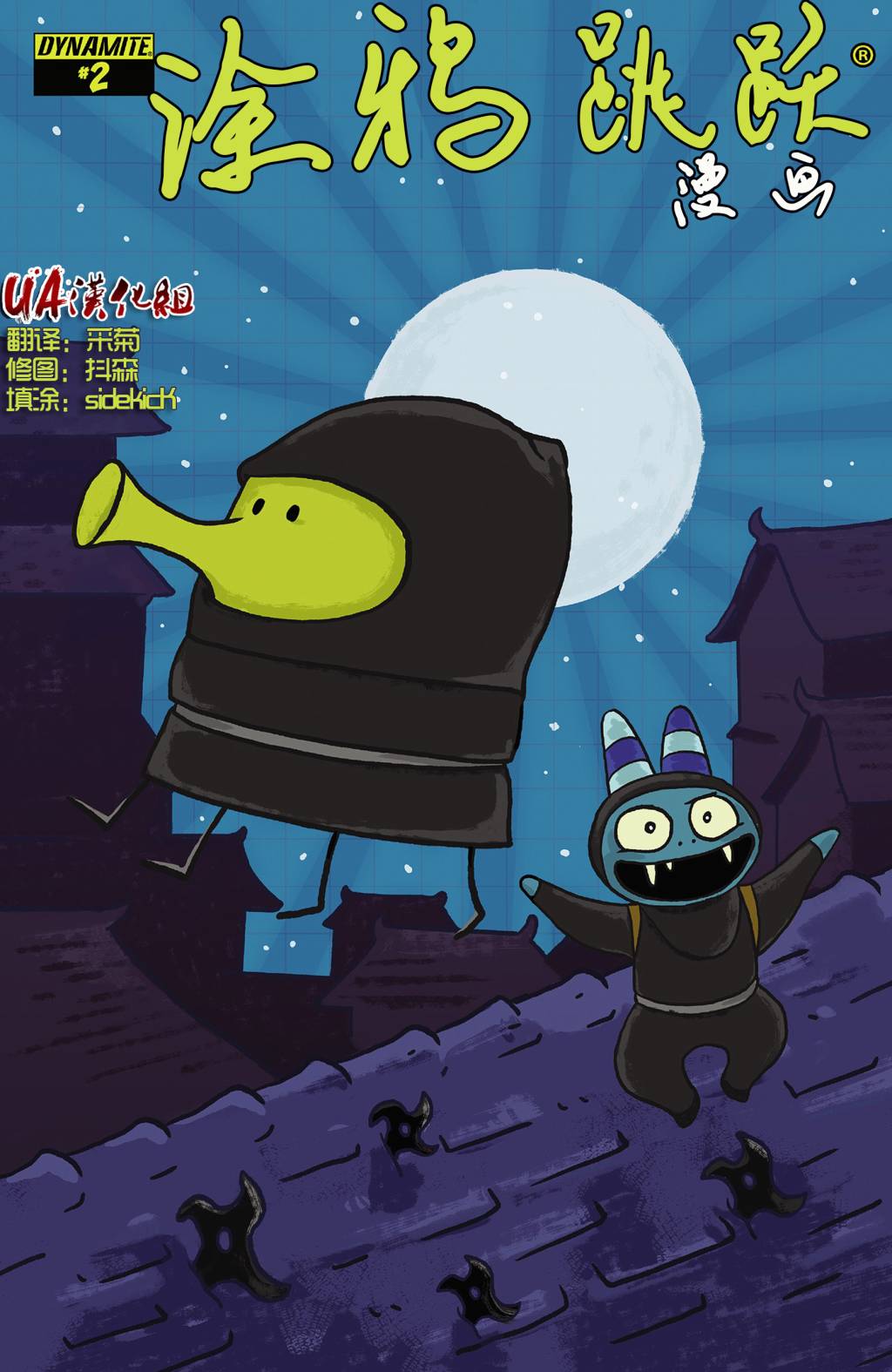 涂鸦跳跃第2卷图