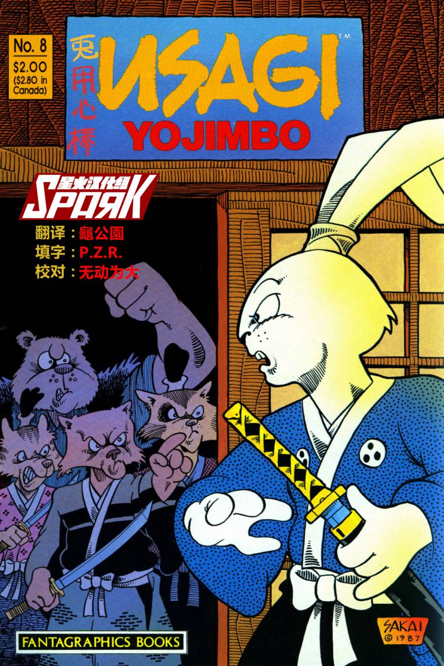 兔用心棒V1第8卷图