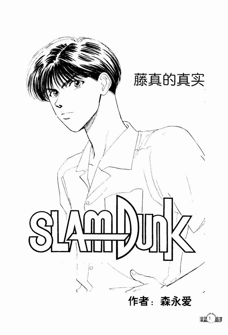 藤真的真实全1话图