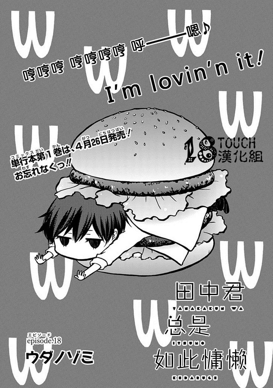 田中君总是如此慵懒第18话图