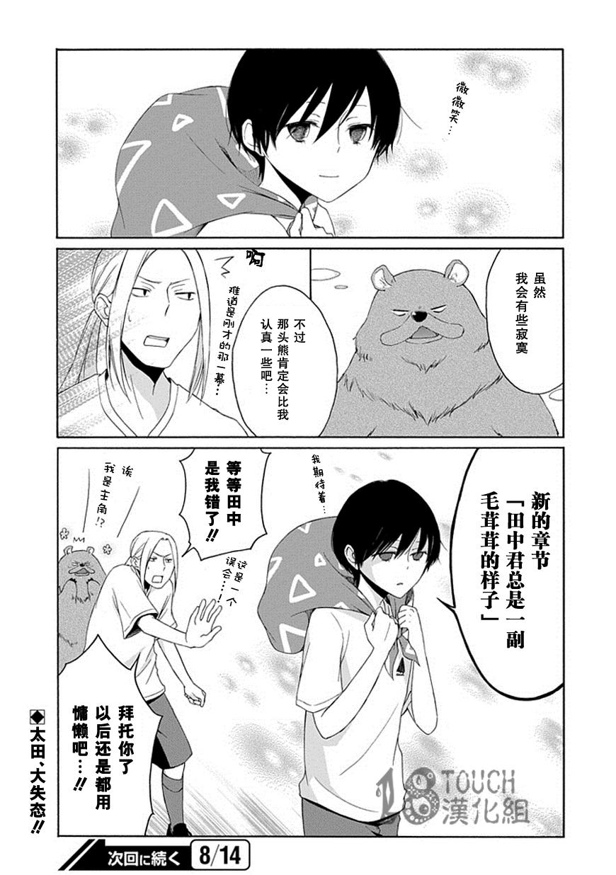 田中君总是如此慵懒第25话图