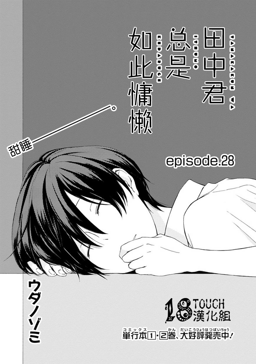 田中君总是如此慵懒第28话图