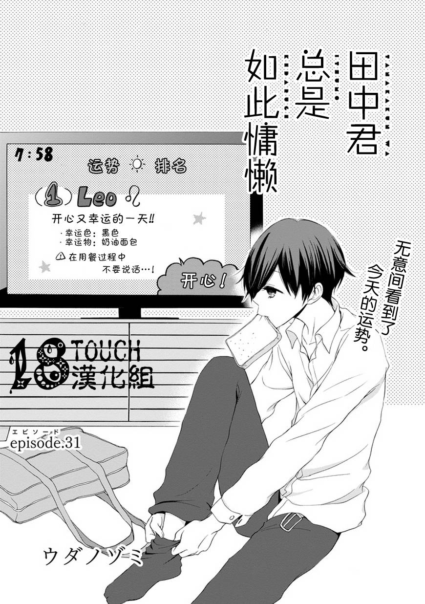 田中君总是如此慵懒第31话图