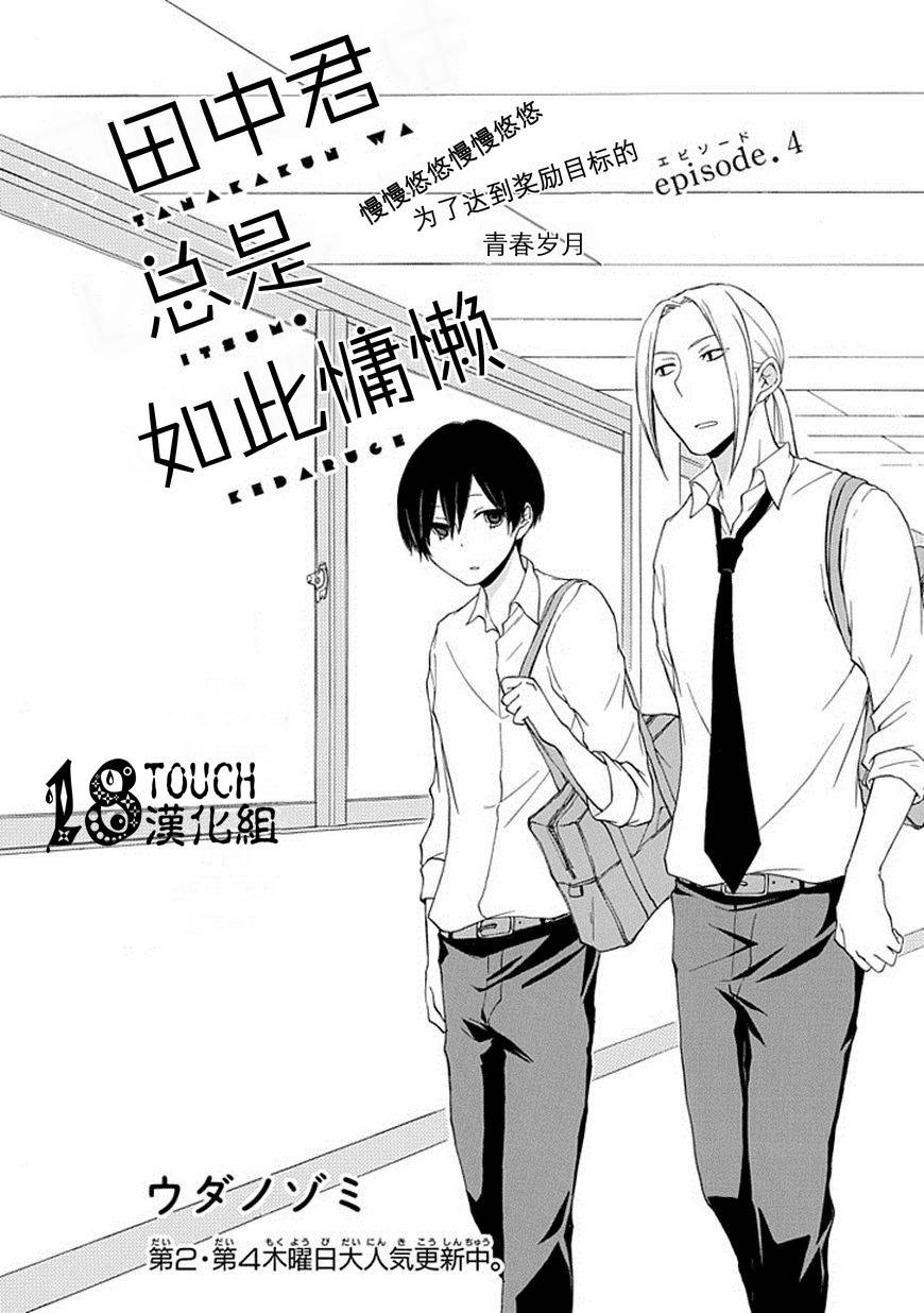 田中君总是如此慵懒第4话图