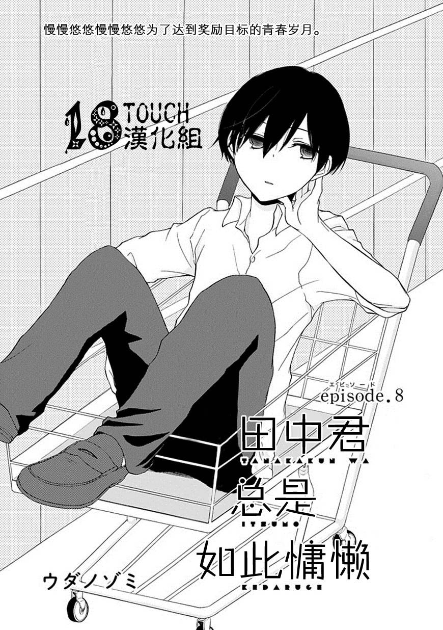 田中君总是如此慵懒第8话图