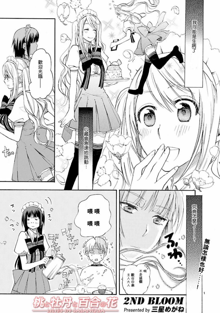 桃子 牡丹 百合花第2话图