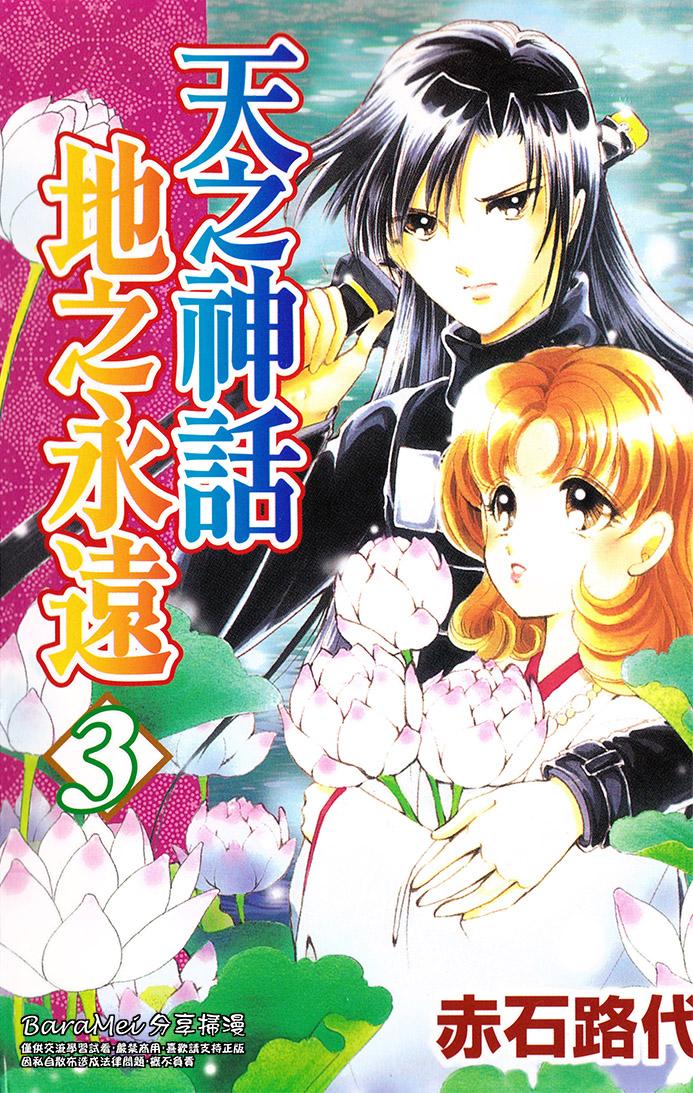 天之神话地之永远第12话图