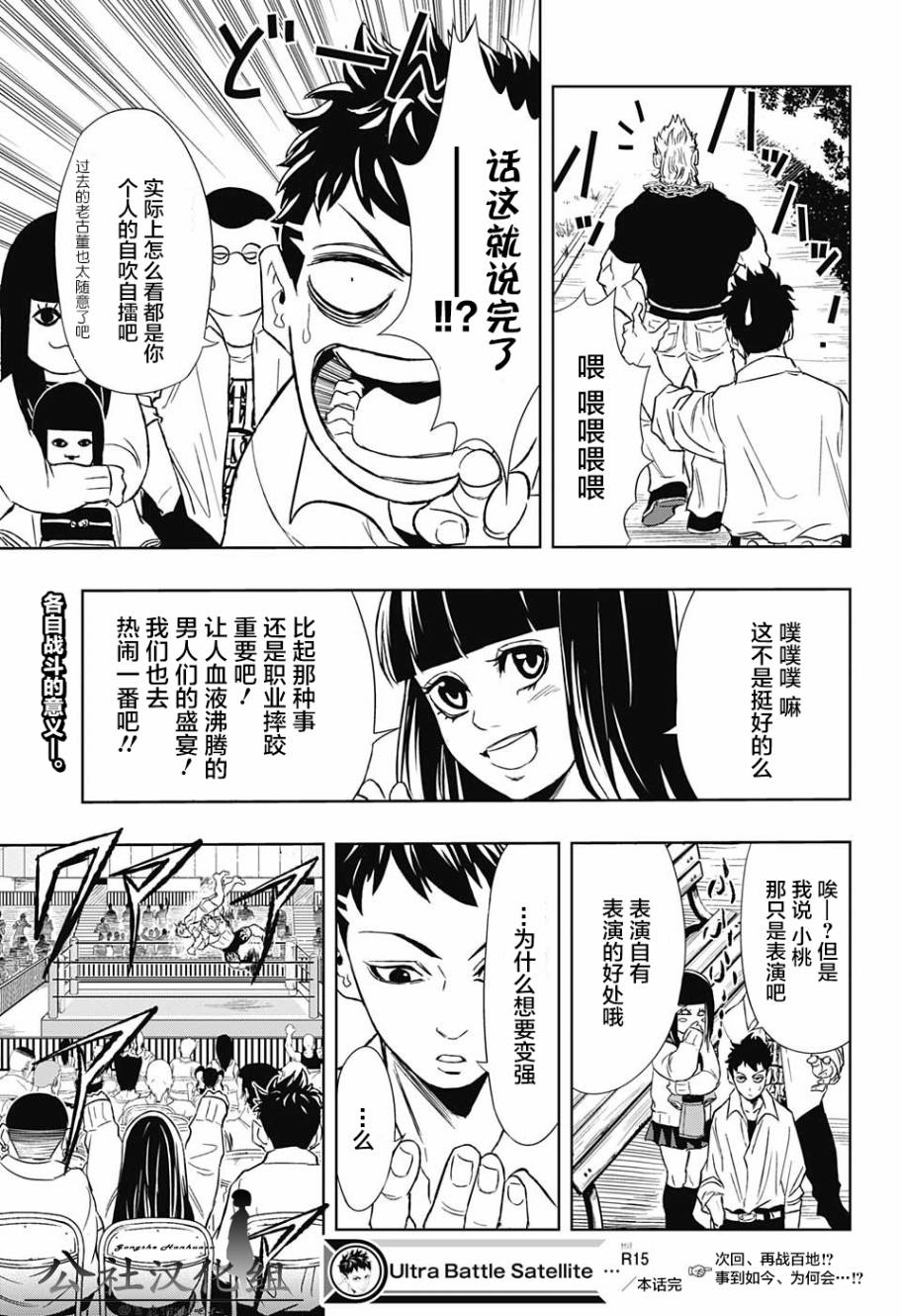 Ultra Battle Satellite 第15话 第18页