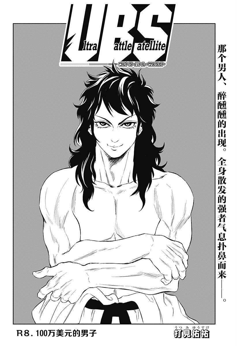 Ultra Battle Satellite 第8话 第1页