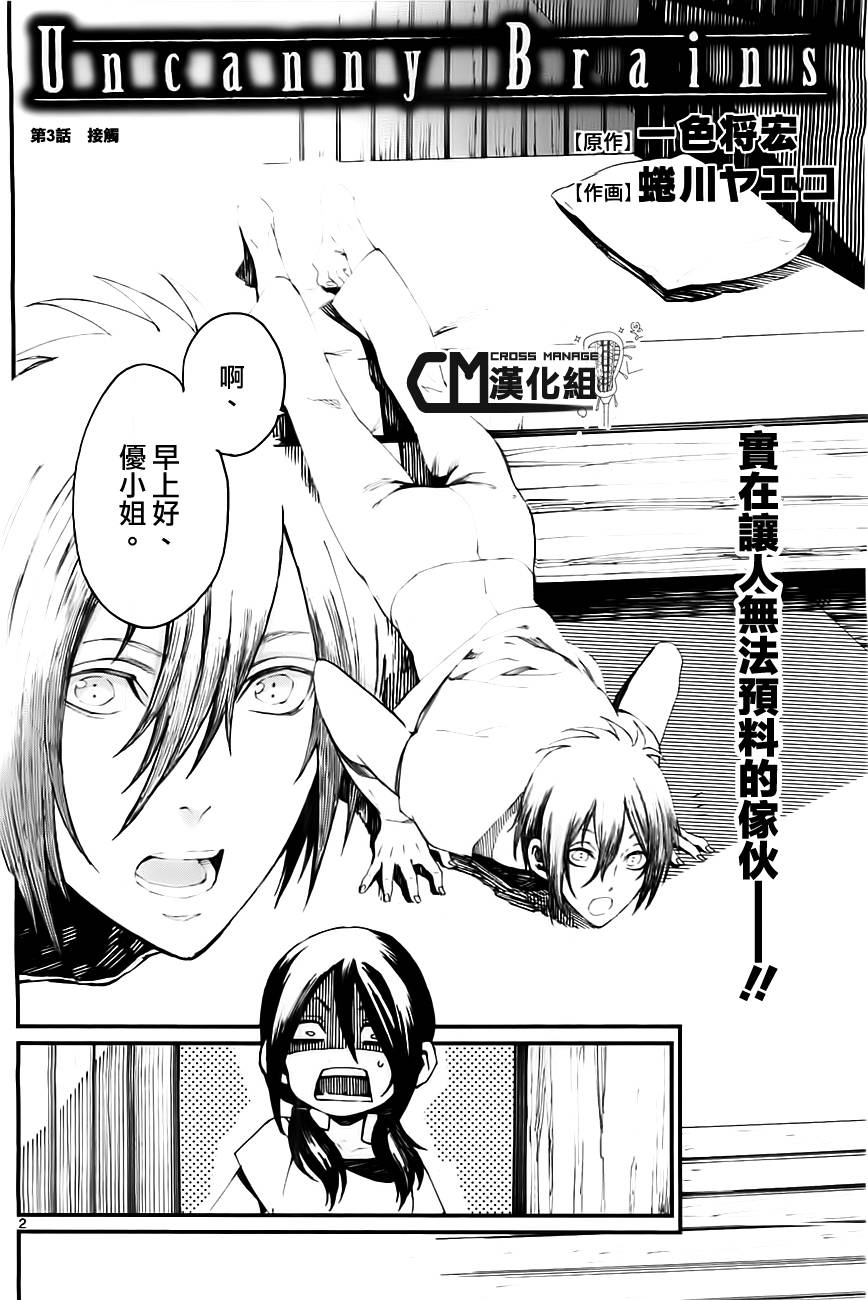 Uncanny Brains第3话图