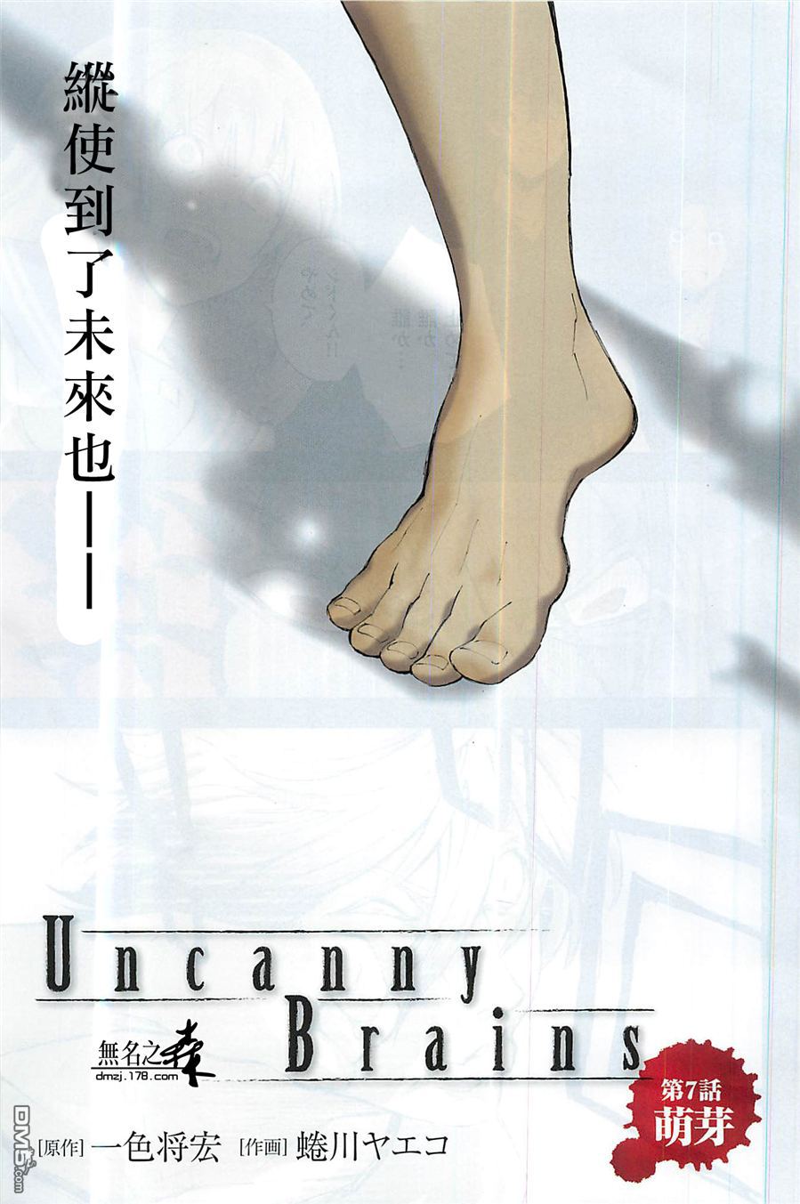 Uncanny Brains第7话图