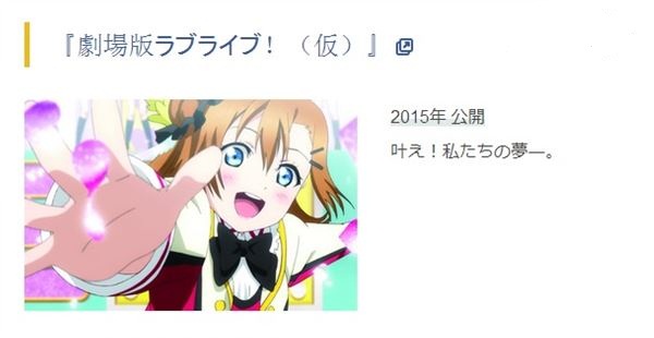 【LoveLive!】剧场版上映时间再次变更?2015年内公开！