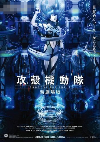 【攻壳机动队】新剧场版将于2015年初夏上映！